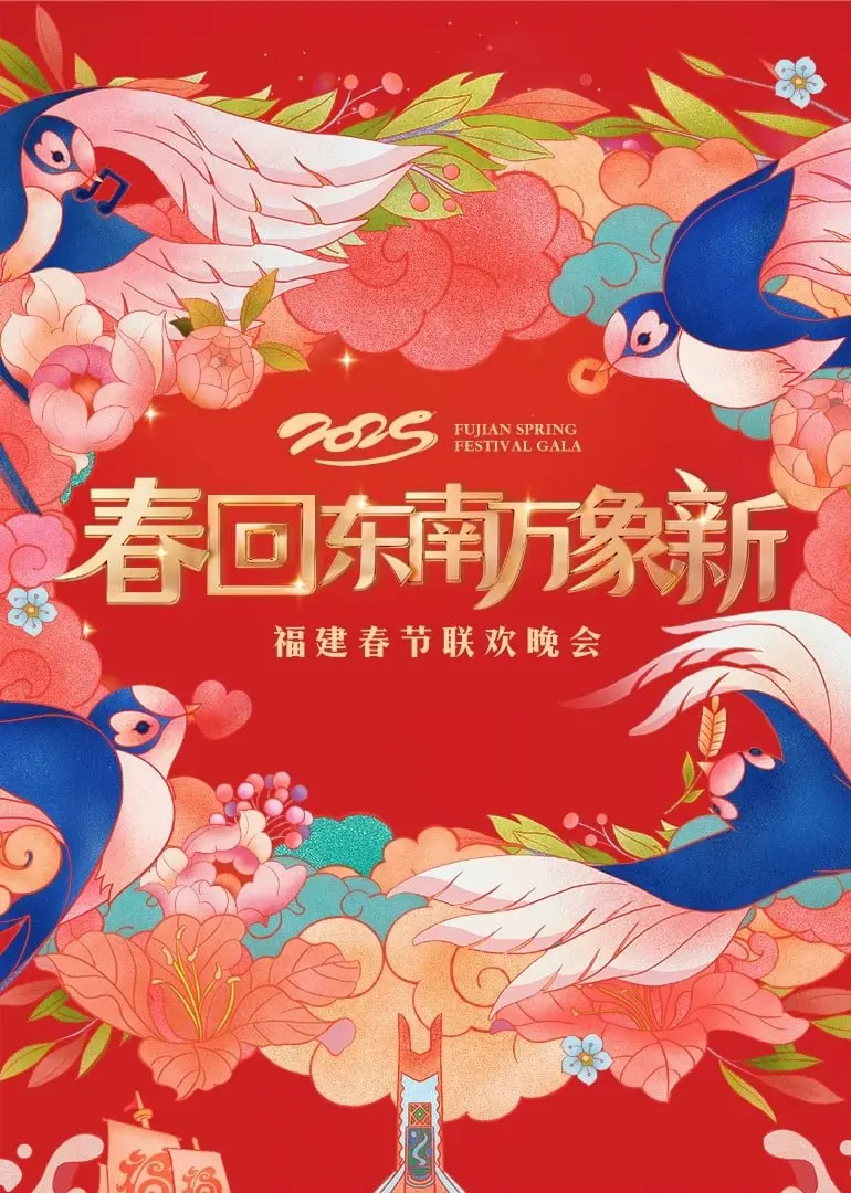 《2025福建春晚》：欢笑与感动齐飞，闽南风情闪耀荧屏！不容错过的视听盛宴