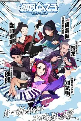 《明日之子第四季》：热血集结，看少年们如何用音乐点燃梦想！