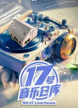 《17号音乐仓库第二季》：揭秘小众音乐宝藏，寻找你的专属旋律