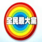 《全民最大党》：爆笑模仿秀，看台湾政坛百态，笑出腹肌！