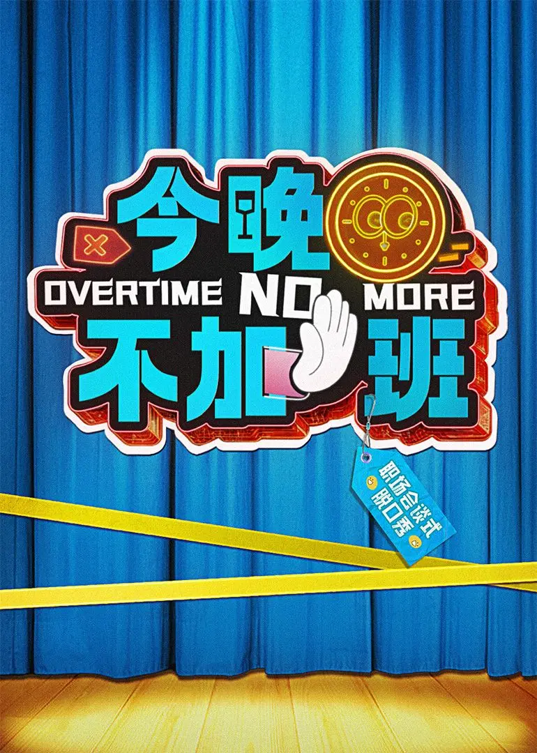 拒绝内卷！《今晚不加班》：一部献给打工人的解压喜剧，爆笑演绎职场生存法则