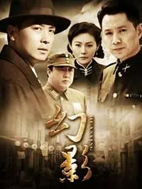 迷雾重重，真相难辨？《幻影》：一场烧脑的谍战悬疑盛宴！