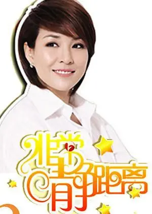 《静距离2009》：深入访谈，明星背后的真实故事！揭秘不为人知的真相