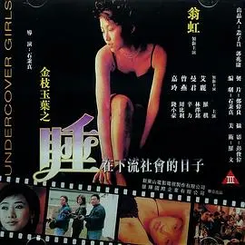 《金枝玉叶》：体验下流社会生活，揭露人性真实与社会百态