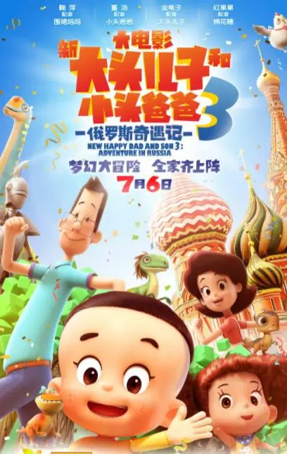 《新大头儿子和小头爸爸3》：爆笑俄罗斯之旅，亲情冒险与成长惊喜！