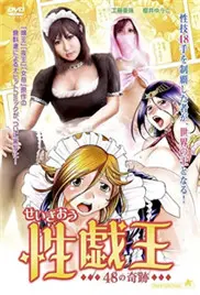 《性戏王48的奇迹》：成人世界的挣扎与蜕变，一场直击灵魂的《成长》与《欲望》探索