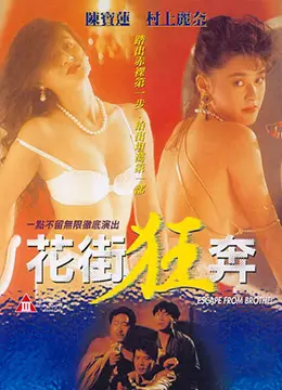 《花街狂奔》：当体制内的“狂奔”遇上“狂奔”，这场猫鼠游戏，谁才是真正的赢家？