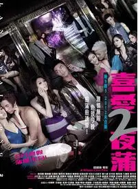 《喜爱夜蒲2》：都市夜生活下的情感纠葛与真爱探寻，一场关于欲望与真实的博弈