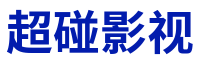 超碰影视 Logo